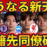 【新天地移籍&チームメイト考察】リバプール佐野海舟&久保建英/アストンヴィラ鈴木彩艶&上田綺世/マンチェスターユナイテッド中村敬斗誕生の可能性