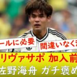 （現地の反応）佐野海舟リヴァサポからの褒めが止まらない