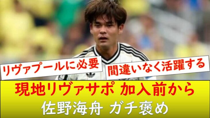 （現地の反応）佐野海舟リヴァサポからの褒めが止まらない