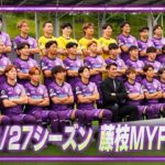 ２０２６／２７明治安田Ｊ２リーグ チーム始動日に密着