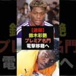 【速報】鈴木彩艶の争奪戦にプレミア名門クラブが電撃参戦＃ワールドカップ＃サッカー日本代表