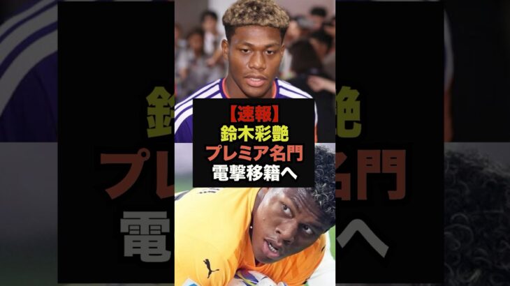【速報】鈴木彩艶の争奪戦にプレミア名門クラブが電撃参戦＃ワールドカップ＃サッカー日本代表