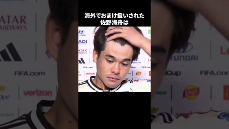 海外でおまけ扱いされた佐野海舟#サッカー