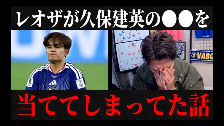 【日本代表】レオザが久保建英について過去にした発言が当たってた　レオザ切り抜き　#サッカー日本代表 #サッカー #ワールドカップ