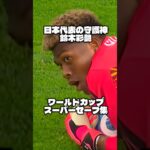 守護神 鈴木彩艶のワールドカップスーパーセーブ集 #サッカー #ワールドカップ #サッカー日本代表 #日本代表 #鈴木彩艶 #守護神 #イーフト