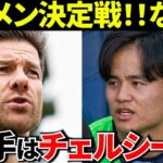 【決定】久保建英、開幕前ラストマッチはチェルシー！シャビ・アロンソとの大一番へ！！【ここで決まる!!】
