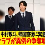 サッカー日本代表･中村敬斗､帰国翌日にまさかの展開…今夏の去就についに動きが！！