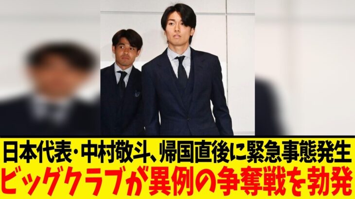 サッカー日本代表･中村敬斗､帰国翌日にまさかの展開…今夏の去就についに動きが！！