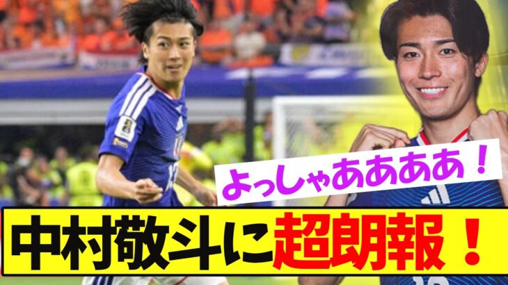 超朗報！！中村敬斗！！！【サッカー日本代表】