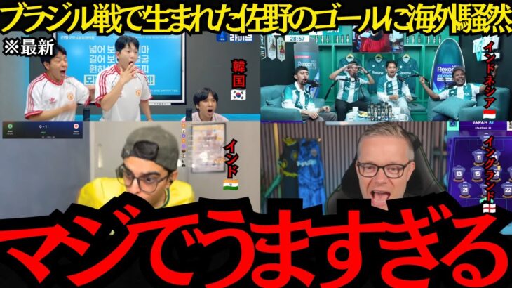 【サッカー日本代表】「本当に上手すぎるよ」ブラジル戦で生まれた佐野海舟のゴールに海外騒然！【海外の反応】