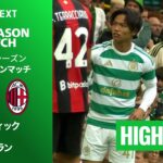 【セルティック v ACミラン｜ハイライト】プレシーズンマッチ 2026/27