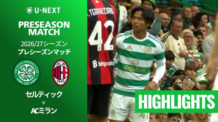 【セルティック v ACミラン｜ハイライト】プレシーズンマッチ 2026/27