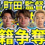 【中村敬斗/佐野海舟争奪戦&浦和vs町田移籍市場】松尾佑介&明本考浩補強の行方/C大阪MF石渡ネルソンはシントトロイデン/G大阪C大阪監督人事が？！