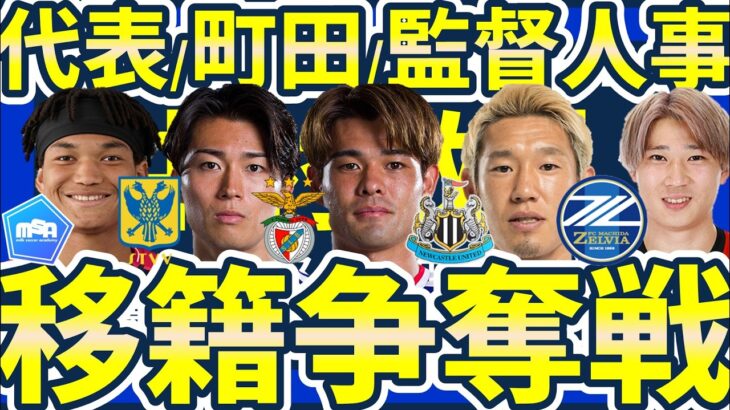 【中村敬斗/佐野海舟争奪戦&浦和vs町田移籍市場】松尾佑介&明本考浩補強の行方/C大阪MF石渡ネルソンはシントトロイデン/G大阪C大阪監督人事が？！