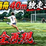 【完全再現】佐野海舟がブラジル戦で決めた神シュートを再現してみた！本家越え？の神ゴラッソ&珍プレー発生www