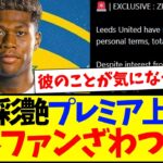 【海外の反応】注目の鈴木彩艶プレミアクラブへ合意報道…ざわつく海外サッカーファンの反応がこちらwww