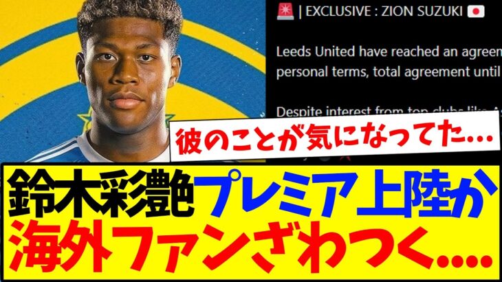 【海外の反応】注目の鈴木彩艶プレミアクラブへ合意報道…ざわつく海外サッカーファンの反応がこちらwww