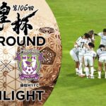 【ハイライト】第106回天皇杯 モンテディオ山形  vs.藤枝ＭＹＦＣ｜2回戦