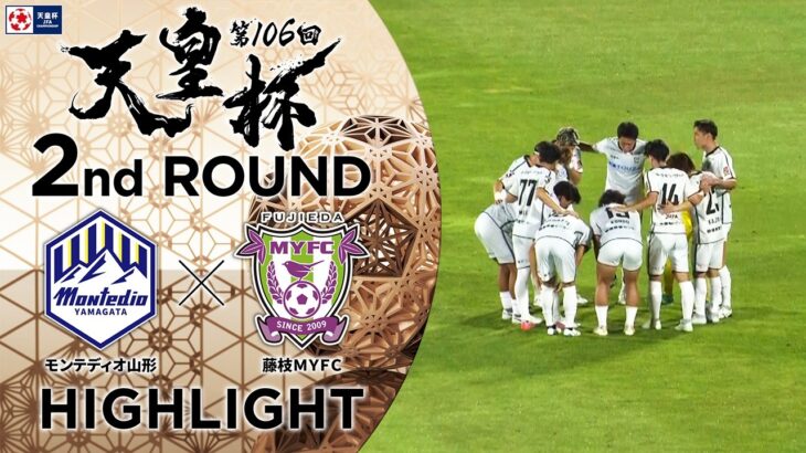 【ハイライト】第106回天皇杯 モンテディオ山形  vs.藤枝ＭＹＦＣ｜2回戦