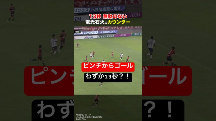 【13秒の衝撃】電光石火のカウンター⚡️#鹿島アントラーズ #サッカー #jリーグ