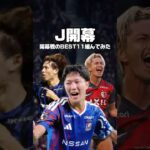 各チーム1人縛りで開幕戦のBEST11組んでみた #サッカー#jリーグ #日本サッカー #football