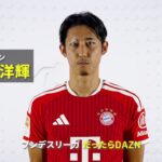 【伊藤洋輝（バイエルン）開幕直前インタビュー】しっかりとプレー時間を確保できるように｜2026-27 ブンデスリーガ