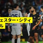 【マンチェスター・シティ×インテル｜ハイライト】親善試合｜2026-27シーズン