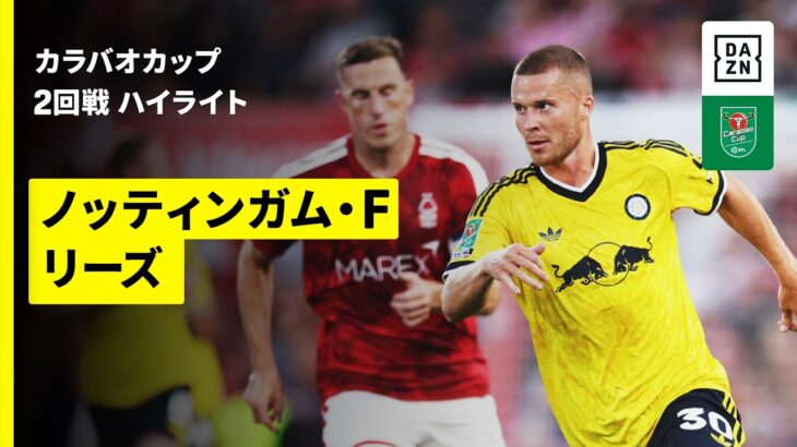 【田中碧が先発出場｜ノッティンガム・フォレスト×リーズ ｜ハイライト】カラバオカップ ２回戦｜2026-27シーズン