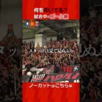 21時以降鳴物禁止。ルールを無視して太鼓を叩き続ける浦和ゴール裏#浦和レッズ
