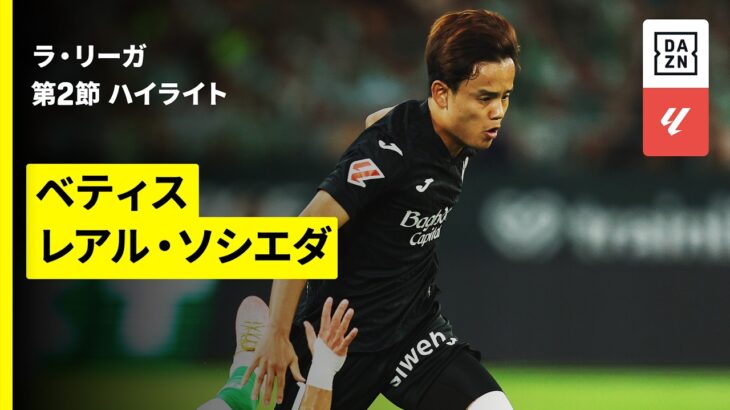 【怪我から復帰の久保建英がリーガ開幕戦で先発出場 | ベティス×レアル・ソシエダ｜ハイライト】ラ・リーガ第2節｜2026-27シーズン