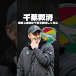 開幕3連敗の千葉を救済します#サッカー #jリーグ #日本サッカー #football #ジェフユナイテッド千葉