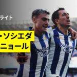 【久保建英は後半途中出場｜ソシエダ×エスパニョール｜ハイライト】ラ・リーガ 第3節｜2026-27シーズン