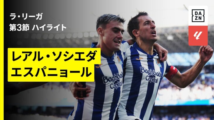 【久保建英は後半途中出場｜ソシエダ×エスパニョール｜ハイライト】ラ・リーガ 第3節｜2026-27シーズン