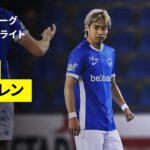 【イナズマ一閃！伊東純也が今季初ゴール！｜ヘンク×ベフェレン｜ハイライト】ベルギーリーグ第4節｜2026-27シーズン