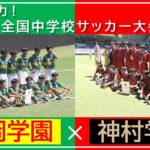 【第57回大会・決勝ハイライト】静岡学園vs神村学園  ▷第57回全国中学校サッカー大会・決勝🏆  #全中 #全国中学校サッカー大会