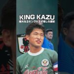 三浦知良(59) 177cm  #サッカー#jリーグ #football