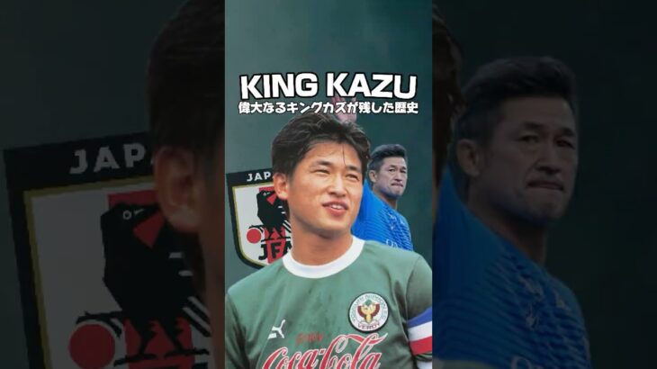 三浦知良(59) 177cm  #サッカー#jリーグ #football
