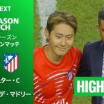 【マンチェスター・C v アトレティコ・デ・マドリー｜ハイライト】プレシーズンマッチ 2026/27