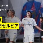 【FC東京×FC町田ゼルビア｜ハイライト】明治安田J1リーグ第1節｜2026/27シーズン｜Jリーグ