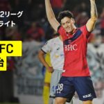 【いわきFC×FC今治｜ハイライト】明治安田J2リーグ第1節｜2026/27シーズン｜Jリーグ