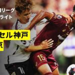 【ヴィッセル神戸×FC東京｜ハイライト】明治安田J1リーグ第2節｜2026/27シーズン｜Jリーグ