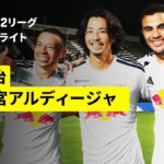 【FC今治×ＲＢ大宮アルディージャ｜ハイライト】明治安田J2リーグ第2節｜2026/27シーズン｜Jリーグ