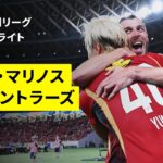 【横浜F・マリノス×鹿島アントラーズ｜ハイライト】明治安田J1リーグ第1節｜2026/27シーズン｜Jリーグ