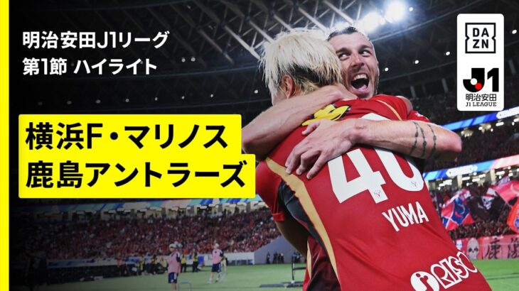 【横浜F・マリノス×鹿島アントラーズ｜ハイライト】明治安田J1リーグ第1節｜2026/27シーズン｜Jリーグ