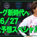 Jリーグ新開幕！ 2026／27シーズン J2大予想スペシャル！｜#週刊J2 2026.08.04