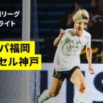 【アビスパ福岡×ヴィッセル神戸｜ハイライト】明治安田J1リーグ第1節｜2026/27シーズン｜Jリーグ