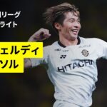【東京ヴェルディ×柏レイソル｜ハイライト】明治安田J1リーグ第2節｜2026/27シーズン｜Jリーグ