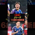 【速報】Jリーグに突如現れた16歳の超新星にファン騒然＃ワールドカップ＃サッカー日本代表