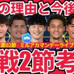 【J1/J2/J3第2節振り返り特集!!】別格連動性広島&藤枝/驚異的な個の強さ持つ町田/圧倒的攻撃力柏&岐阜&愛媛/移籍発生で変動しそうなチームと今後の対応力