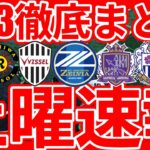 【土曜J1/J2/J3全試合速報まとめ】広島復帰戦即得点だ川村拓夢!!/相馬だイェンギだ明本だ!町田圧倒5得点/八戸MF佐藤祐太のシュート激ヤバ/札幌FW白井陽斗&大宮FW山本桜大に拍手